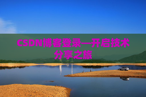 CSDN博客登录—开启技术分享之旅